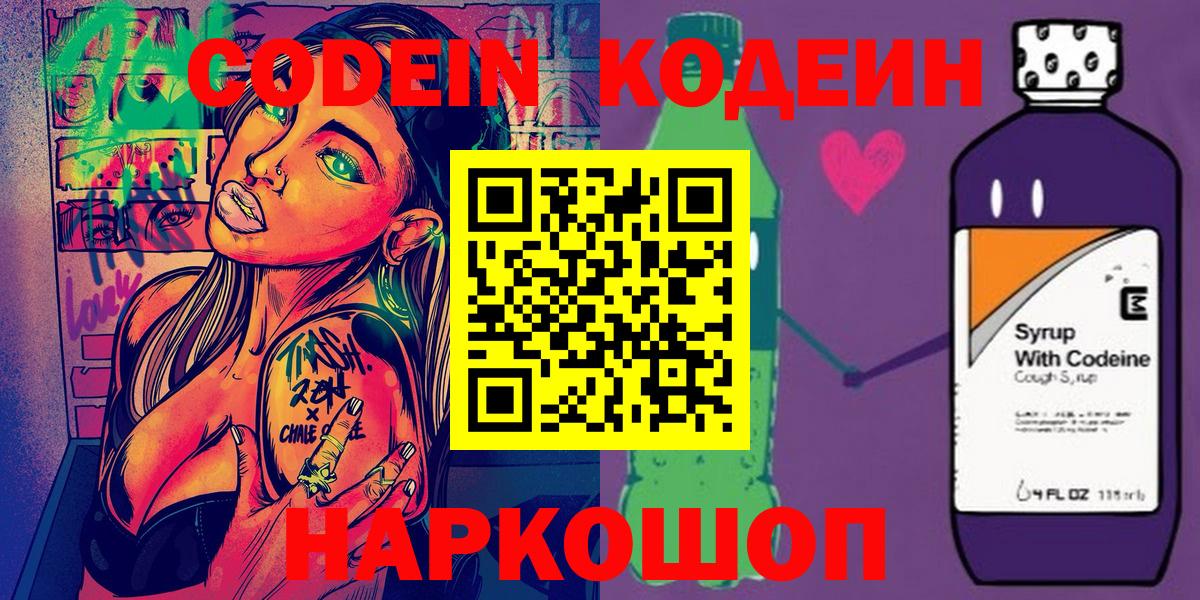 Codein Purple Drank  Вход с VPN  Обь  Кодеин напиток Lean (лин) 